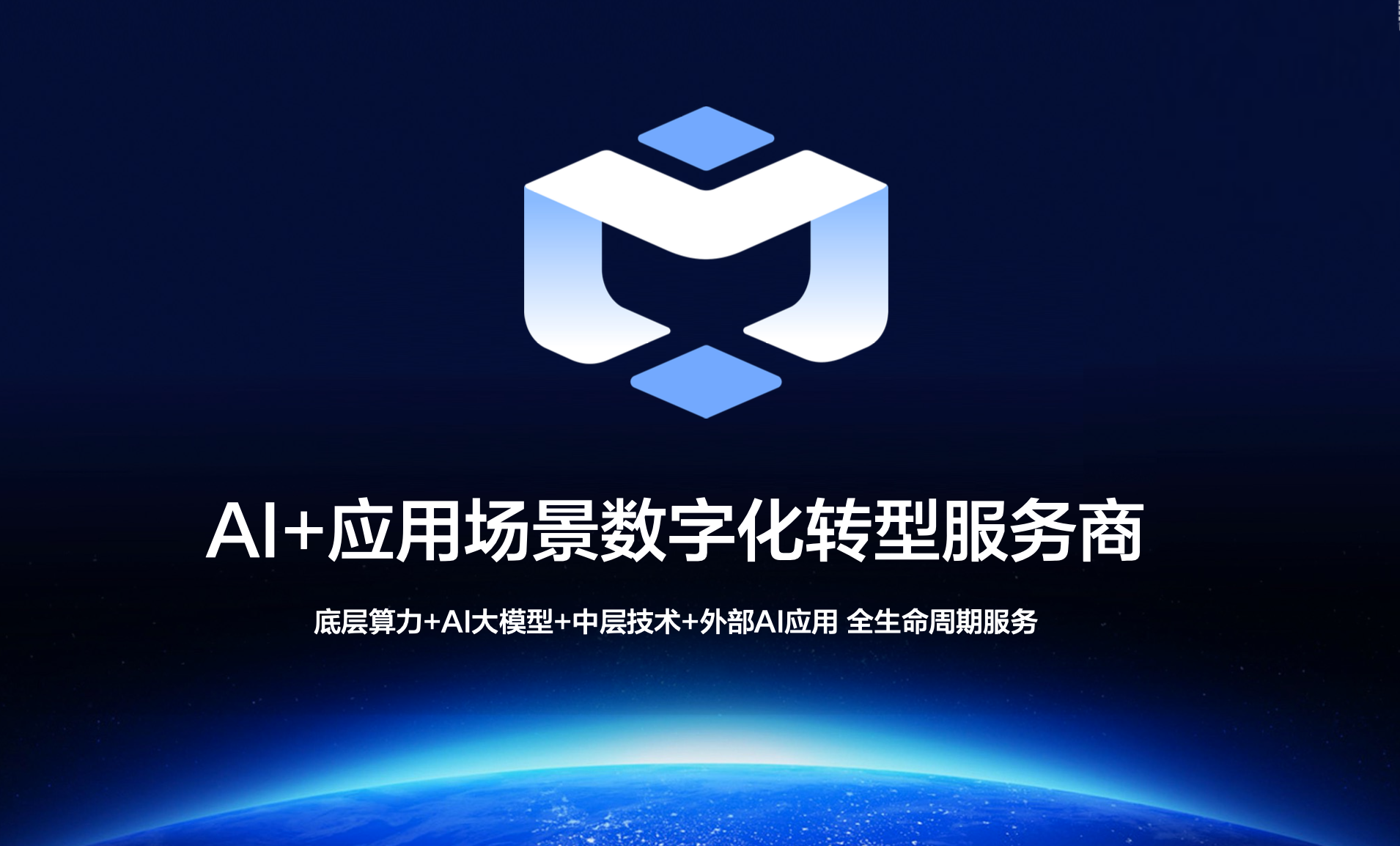 中远惠科-AI+应用场景数字化转型服务商