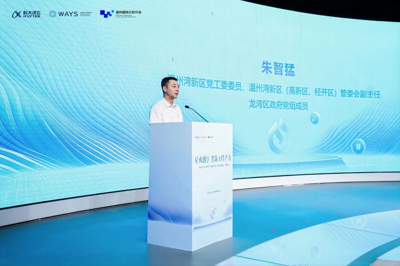 &ldquo;WAYS+青年&rdquo; 暨讯飞 Al TechDay：温州站启航，共塑智能产业未来