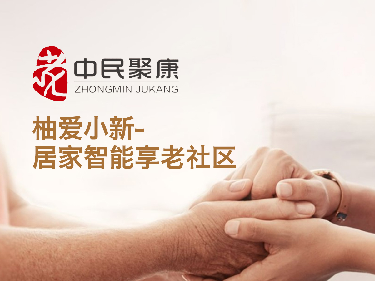 中民聚康（天津）养老产业发展有限公司