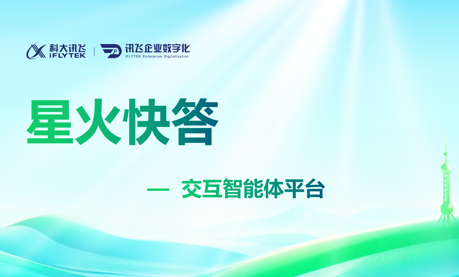 星火快答销售一指禅