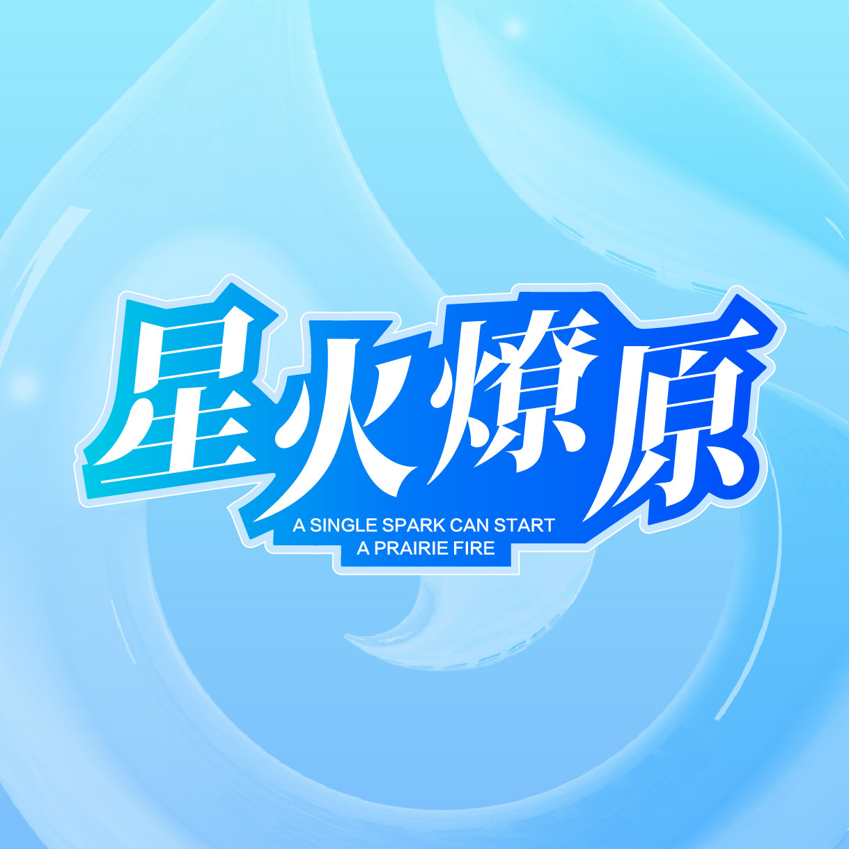 &ldquo;星火燎原&middot;智聚大浪&rdquo;为主题的讯飞星火大模型开放生态交流会在深圳龙华区盛荟城成功举办